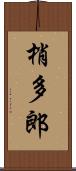 梢多郎 Scroll