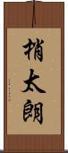 梢太朗 Scroll
