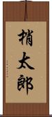 梢太郎 Scroll