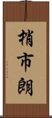梢市朗 Scroll