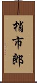 梢市郎 Scroll