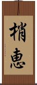 梢恵 Scroll