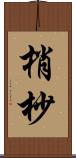 梢 Scroll