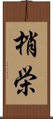 梢栄 Scroll