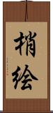 梢絵 Scroll