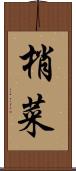梢菜 Scroll