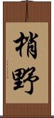 梢野 Scroll