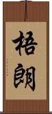 梧朗 Scroll