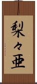 梨々亜 Scroll