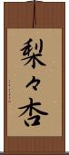 梨々杏 Scroll