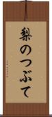 梨のつぶて Scroll