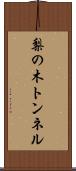梨の木トンネル Scroll