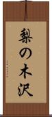 梨の木沢 Scroll