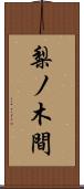 梨ノ木間 Scroll