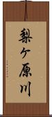 梨ヶ原川 Scroll