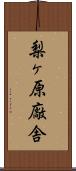 梨ヶ原廠舎 Scroll