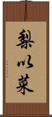 梨以菜 Scroll