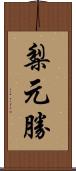 梨元勝 Scroll