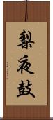 梨夜鼓 Scroll