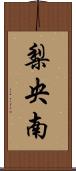 梨央南 Scroll
