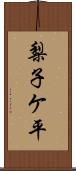 梨子ケ平 Scroll