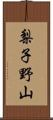 梨子野山 Scroll