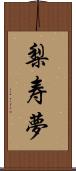梨寿夢 Scroll