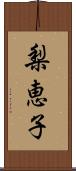 梨恵子 Scroll