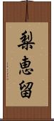 梨恵留 Scroll