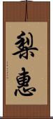 梨惠 Scroll