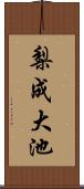梨成大池 Scroll