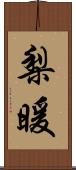 梨暖 Scroll