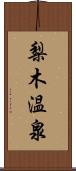 梨木温泉 Scroll