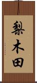 梨木田 Scroll