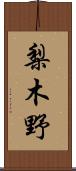梨木野 Scroll