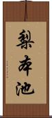 梨本池 Scroll