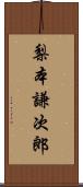 梨本謙次郎 Scroll