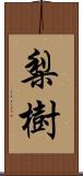 梨樹 Scroll