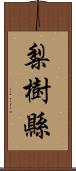 梨樹縣 Scroll