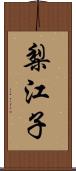 梨江子 Scroll