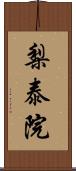 梨泰院 Scroll