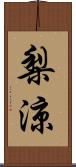 梨涼 Scroll
