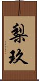 梨玖 Scroll