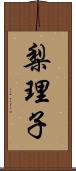 梨理子 Scroll