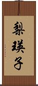 梨瑛子 Scroll