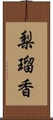 梨瑠香 Scroll