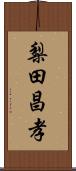 梨田昌孝 Scroll