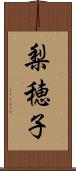 梨穂子 Scroll