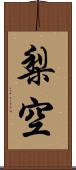 梨空 Scroll