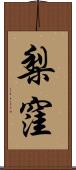梨窪 Scroll